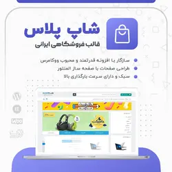 قالب فروشگاهی شاپ‌ پلاس | shop plus | تم آف