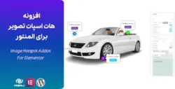 افزونه هات اسپات تصویر برای المنتور | Image Hotspot Addon For Elementor | تم آف