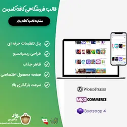 قالب فروشگاهی کافه کامرس | قالب مشابه کافه بازار | تم آف