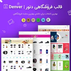 قالب فروشگاهی ، خبری ، افیلیت مارکتینگ دنور | denver قالب ایرانی مشابه دیجی کالا و آمازون | تم آف