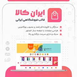 قالب فروشگاهی ایران کالا | قالب Irankala | تم آف
