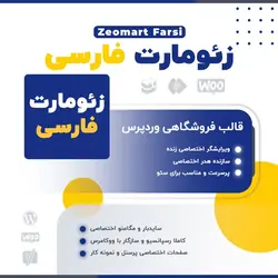قالب فروشگاهی زئومارت | قالب ووکامرسی Zeomart | تم آف