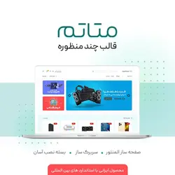 قالب فروشگاهی متاتم | قالب چند منظوره MetaTheme | تم آف