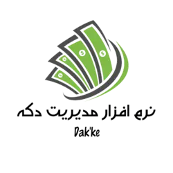 نرم افزار حسابداری فروشگاهی دکه - نرم افزار حسابداری