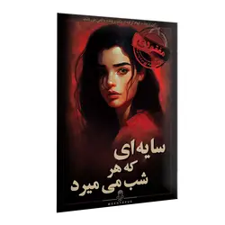 پرونده سایه ای که هر شب میمیرد