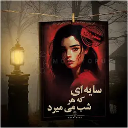 پرونده سایه ای که هر شب میمیرد