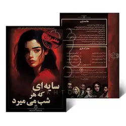 پرونده سایه ای که هر شب میمیرد