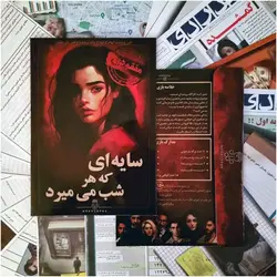 پرونده سایه ای که هر شب میمیرد