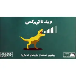 بازی فکری از یک تا تی رکس