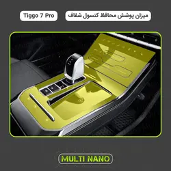 محافظ کنسول شفاف تیگو Tiggo 7Pro