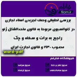 بررسی تطبیقی وصف تجریدی اسناد تجاری در کنوانسیون مربوط به قانون متحدالشکل ژنو راجع به برات و سفته و چک مصوب 1930 و قانون تجارت ایران