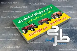 طرح لایه باز کارت ویزیت ادوات کشاورزی 001