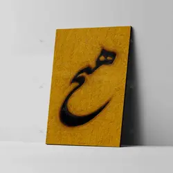 تابلو شاسی آواویز مدل خوشنویسی شکسته نستعلیق طرح هیچ کد 4G583