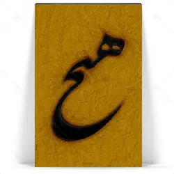 تابلو شاسی آواویز مدل خوشنویسی شکسته نستعلیق طرح هیچ کد 4G583