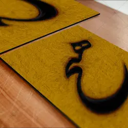 تابلو شاسی آواویز مدل خوشنویسی شکسته نستعلیق طرح هیچ کد 4G583