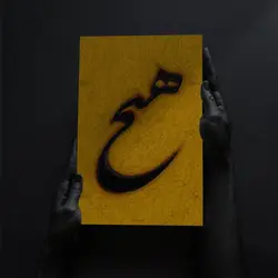 تابلو شاسی آواویز مدل خوشنویسی شکسته نستعلیق طرح هیچ کد 4G583