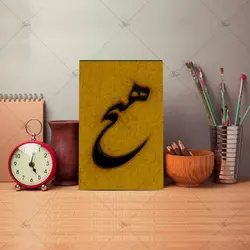 تابلو شاسی آواویز مدل خوشنویسی شکسته نستعلیق طرح هیچ کد 4G583