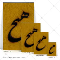 تابلو شاسی آواویز مدل خوشنویسی شکسته نستعلیق طرح هیچ کد 4G583