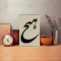 تابلو شاسی آواویز مدل خوشنویسی شکسته نستعلیق طرح هیچ کد 4G584