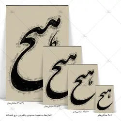 تابلو شاسی آواویز مدل خوشنویسی شکسته نستعلیق طرح هیچ کد 4G584