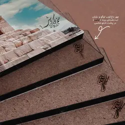 تابلو شاسی طرح آرامگاه کوروش بزرگ کد 4G613