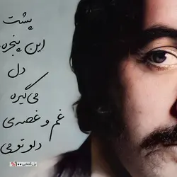 تابلو شاسی مدل فریدون فروغی طرح پشت این پنجره‌ها کد 4G364