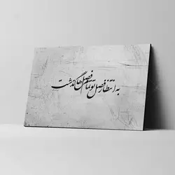 تابلو شاسی آواویز مدل طرح به انتظار فصل تو تمام فصل‌ها گذشت کد 4G349