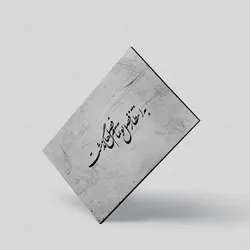 تابلو شاسی آواویز مدل طرح به انتظار فصل تو تمام فصل‌ها گذشت کد 4G349