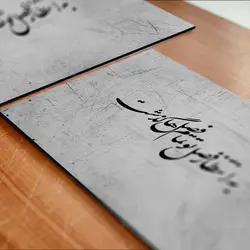 تابلو شاسی آواویز مدل طرح به انتظار فصل تو تمام فصل‌ها گذشت کد 4G349