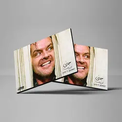 تابلو شاسی طرح فیلم درخشش مدل جک نیکلسون کد 4G303