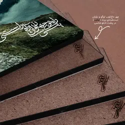 تابلو شاسی طرح راه در جهان یکی‌ست و آن راه راستی‌ست کد 4G61