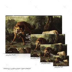 تابلو شاسی مدل قصه‌ی بره و گرگ کد 4G99