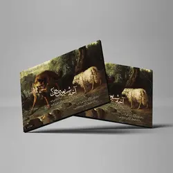 تابلو شاسی مدل قصه‌ی بره و گرگ کد 4G99