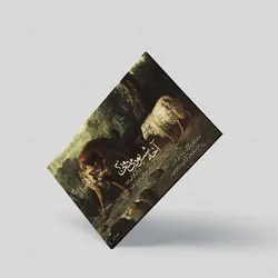 تابلو شاسی مدل قصه‌ی بره و گرگ کد 4G99