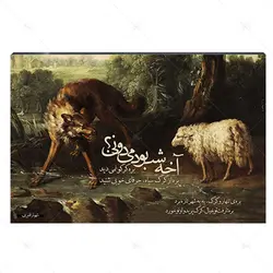 تابلو شاسی مدل قصه‌ی بره و گرگ کد 4G99