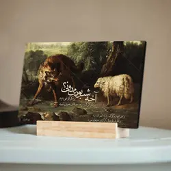 تابلو شاسی مدل قصه‌ی بره و گرگ کد 4G99
