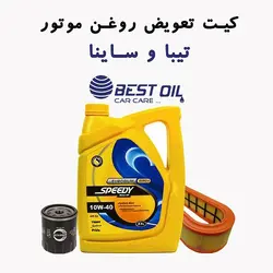 کیت تعویض روغن تیبا و ساینا و کوییک