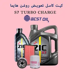 پکیج تعویض روغن موتور هایما S7