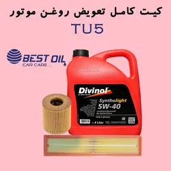 پکیج تعویض روغن موتور TU5