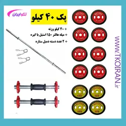 پک 40 کیلو تکو ( میله هالتر + دسته دمبل + 40 کیلو وزنه )