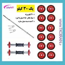 پک 30 کیلو تکو ( میله هالتر + دسته دمبل + 30 کیلو وزنه )