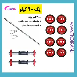 پک 20 کیلو تکو ( میله هالتر + دسته دمبل + 20 کیلو وزنه)