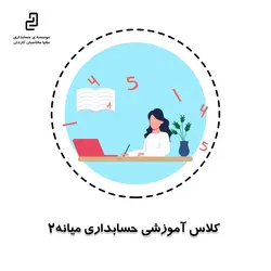 کلاس آموزشی حسابداری میانه 2