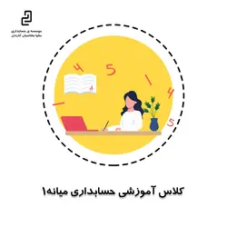 کلاس آموزشی حسابداری میانه 1