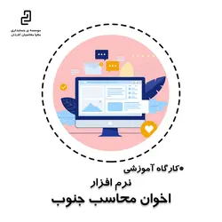 کارگاه آموزشی نرم افزار حسابداری اخوان