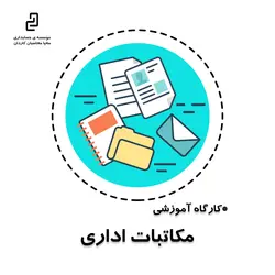 کارگاه آموزشی مکاتبات اداری