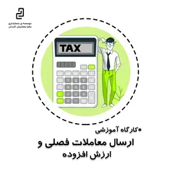 کارگاه آموزشی نحوه ارسال معاملات فصلی و  ارزش افزوده