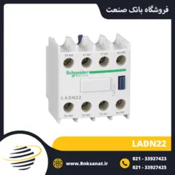 تیغه کمکی کنتاکتور اشنایدر مدل LADN22