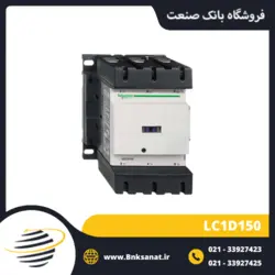 کنتاکتور 150 آمپر 220 ولت طرح اشنایدر ( تله مکانیک ) مدل LC1D150