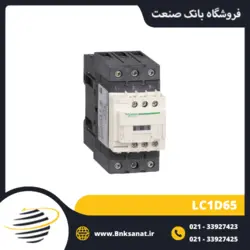 کنتاکتور 65 آمپر 220 ولت طرح اشنایدر ( تله مکانیک ) مدل LC1D65